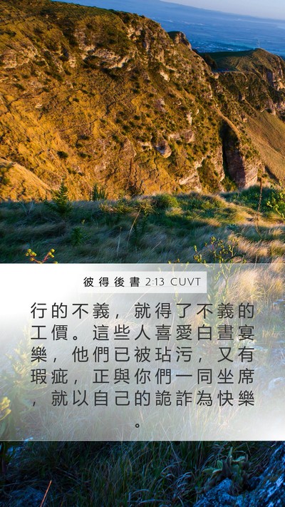 彼 得 後 書 2:13 CUVT Bible Verse Image