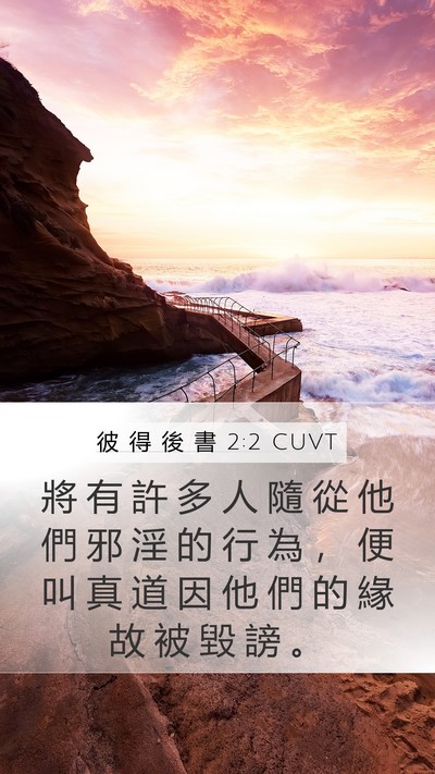 彼 得 後 書 2:2 CUVT Mobile Phone Wallpaper - 將 有 許 多 人 隨 從 他 們 邪 淫 的 - Mobile Bible Verse Wallpaper