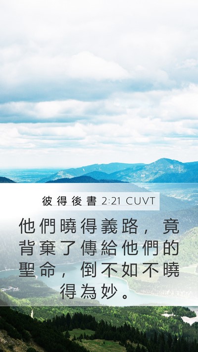 彼 得 後 書 2:21 CUVT Bible Verse Image