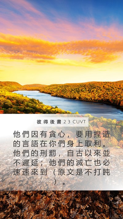 彼 得 後 書 2:3 CUVT Bible Verse Image
