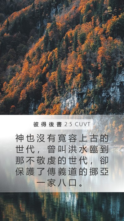 彼 得 後 書 2:5 CUVT Bible Verse Image