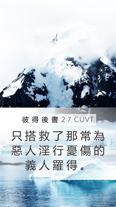 彼 得 後 書 2:7 CUVT Bible Verse Image