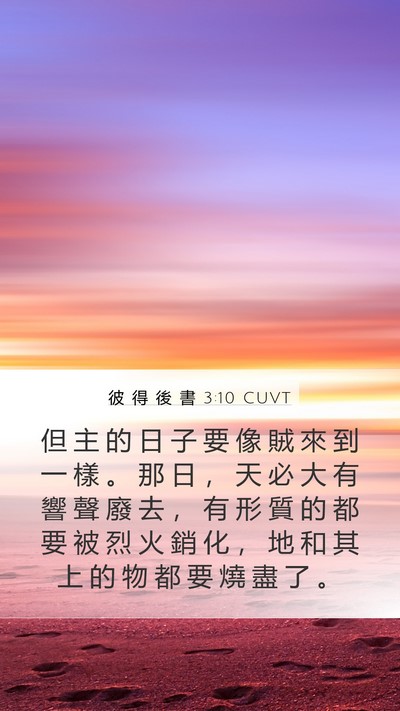 彼 得 後 書 3:10 CUVT Bible Verse Image