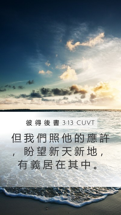 彼 得 後 書 3:13 CUVT Mobile Phone Wallpaper - 但 我 們 照 他 的 應 許 ， 盼 望 新 - Mobile Bible Verse Wallpaper