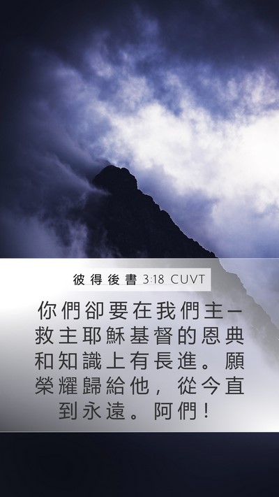 彼 得 後 書 3:18 CUVT Bible Verse Image