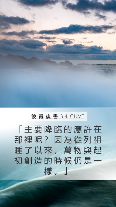 彼 得 後 書 3:4 CUVT Bible Verse Image