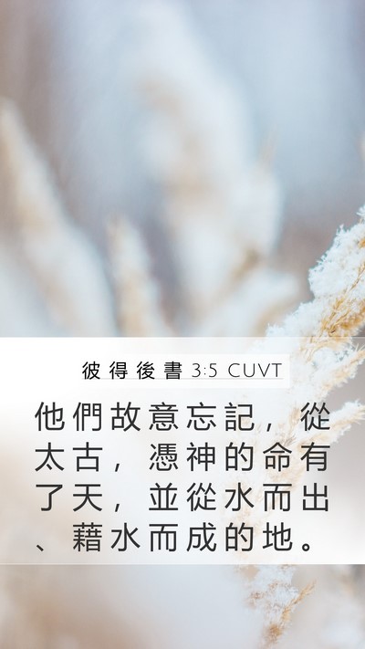 彼 得 後 書 3:5 CUVT Bible Verse Image
