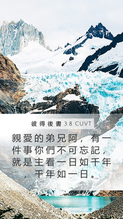 彼 得 後 書 3:8 CUVT Bible Verse Image