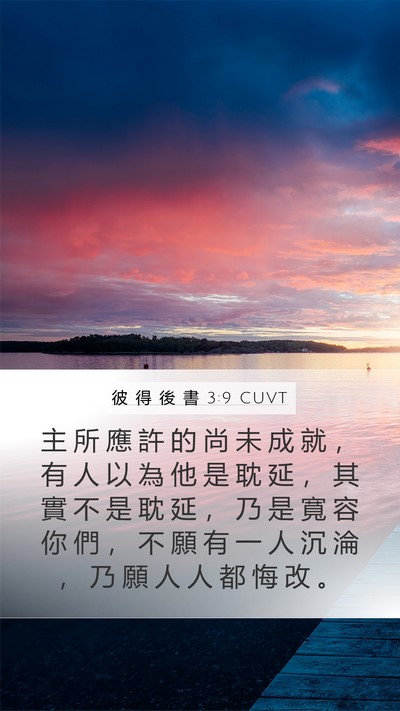 彼 得 後 書 3:9 CUVT Bible Verse Image
