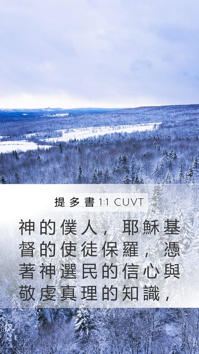 提 多 書 1:1 CUVT Bible Verse Image