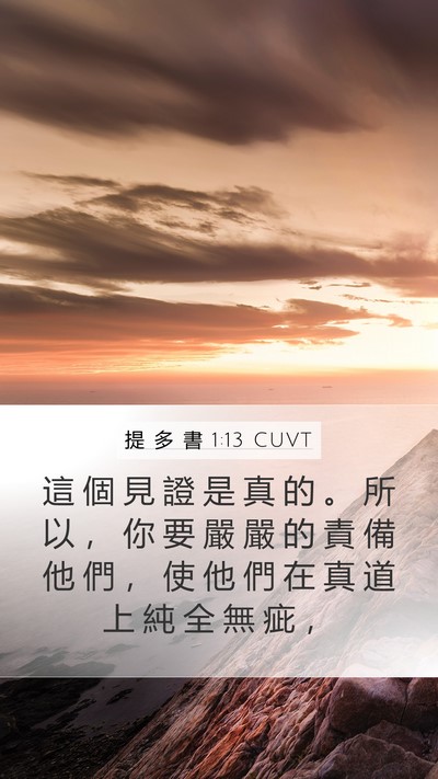提 多 書 1:13 CUVT Bible Verse Image