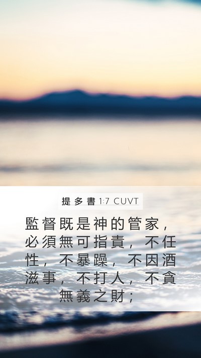 提 多 書 1:7 CUVT Bible Verse Image