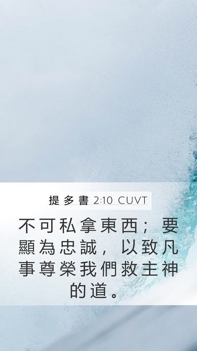 提 多 書 2:10 CUVT Bible Verse Image