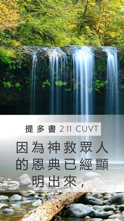 提 多 書 2:11 CUVT Bible Verse Image