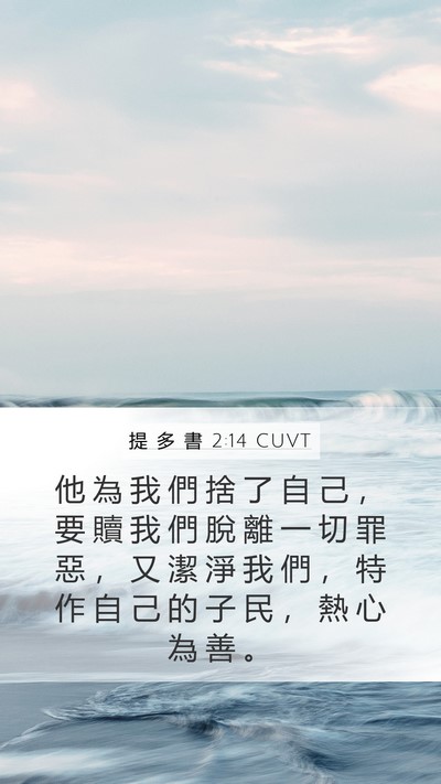 提 多 書 2:14 CUVT Bible Verse Image