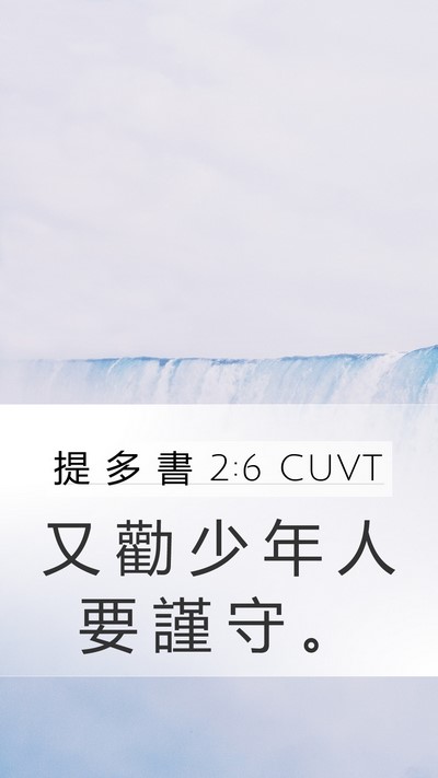 提 多 書 2:6 CUVT Bible Verse Image