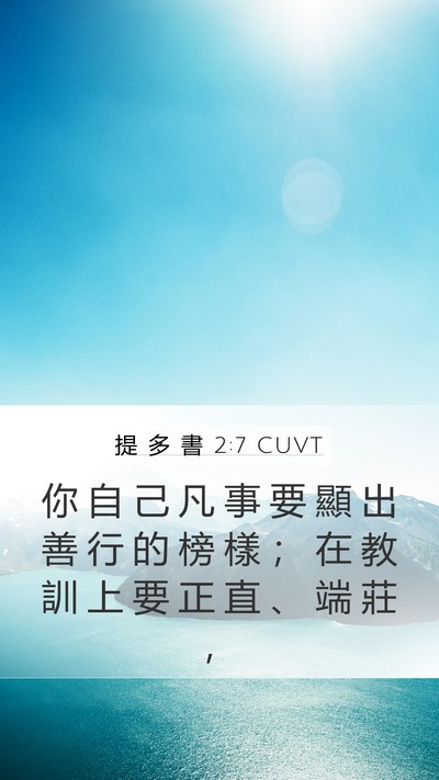 提 多 書 2:7 CUVT Bible Verse Image