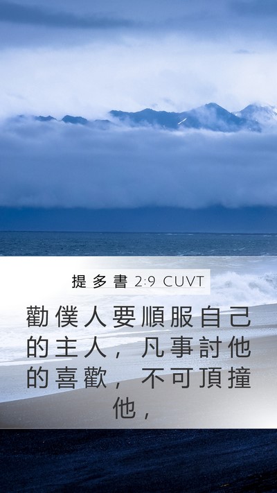 提 多 書 2:9 CUVT Bible Verse Image