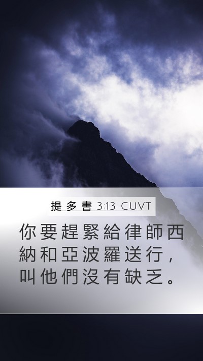 提 多 書 3:13 CUVT Bible Verse Image