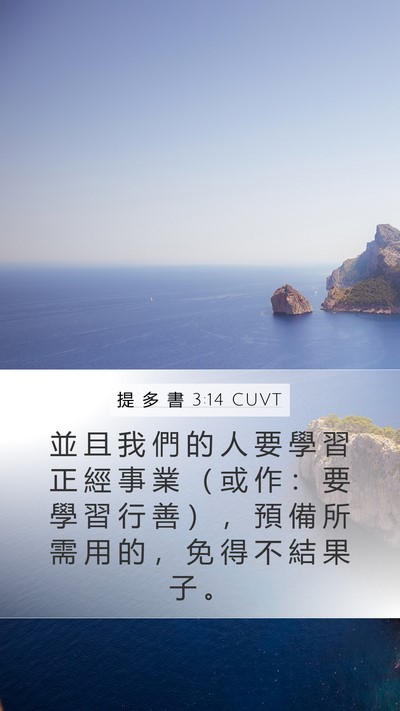 提 多 書 3:14 CUVT Bible Verse Image
