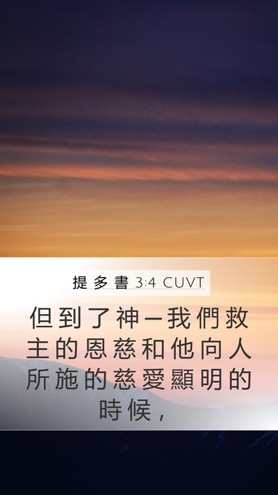 提 多 書 3:4 CUVT Bible Verse Image