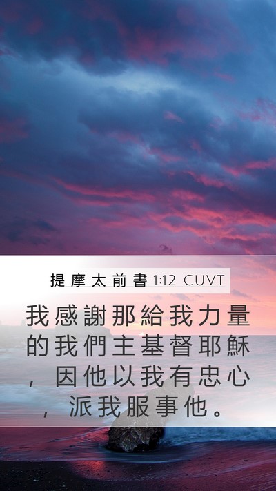 提 摩 太 前 書 1:12 CUVT Bible Verse Image