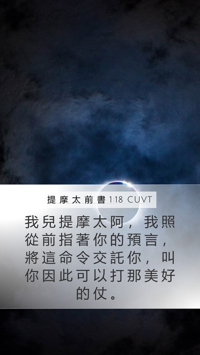 提 摩 太 前 書 1:18 CUVT Bible Verse Image