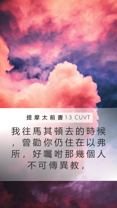 提 摩 太 前 書 1:3 CUVT Mobile Phone Wallpaper - 我 往 馬 其 頓 去 的 時 候 ， 曾 勸 - Mobile Bible Verse Wallpaper