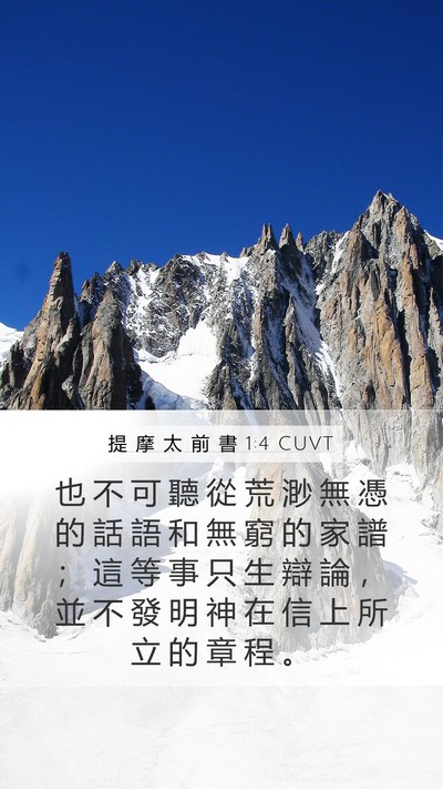 提 摩 太 前 書 1:4 CUVT Bible Verse Image