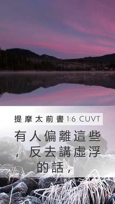 提 摩 太 前 書 1:6 CUVT Mobile Phone Wallpaper - 有 人 偏 離 這 些 ， 反 去 講 虛 浮 - Mobile Bible Verse Wallpaper