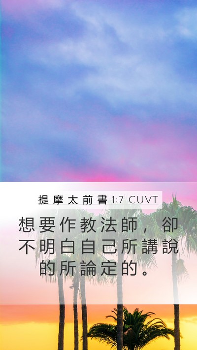 提 摩 太 前 書 1:7 CUVT Bible Verse Image