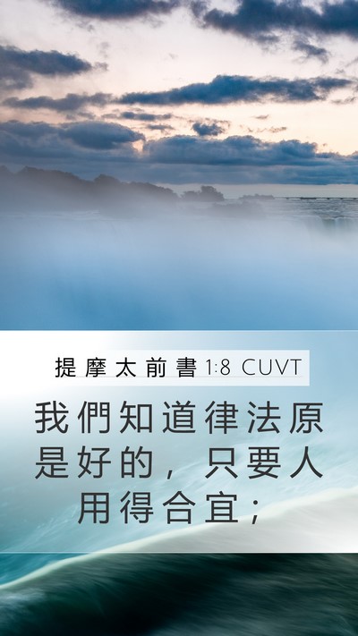 提 摩 太 前 書 1:8 CUVT Mobile Phone Wallpaper - 我 們 知 道 律 法 原 是 好 的 ， 只 - Mobile Bible Verse Wallpaper