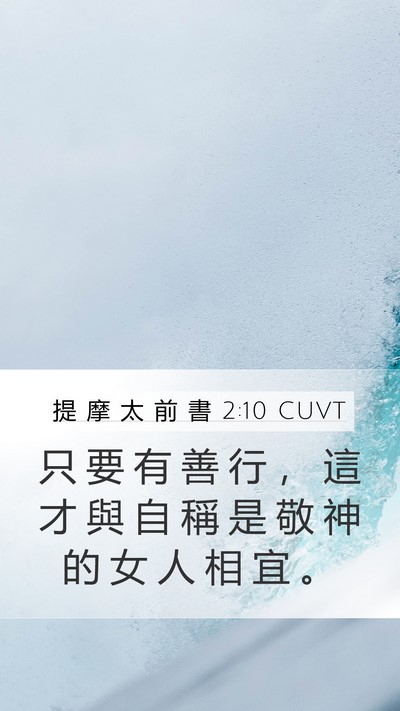 提 摩 太 前 書 2:10 CUVT Bible Verse Image
