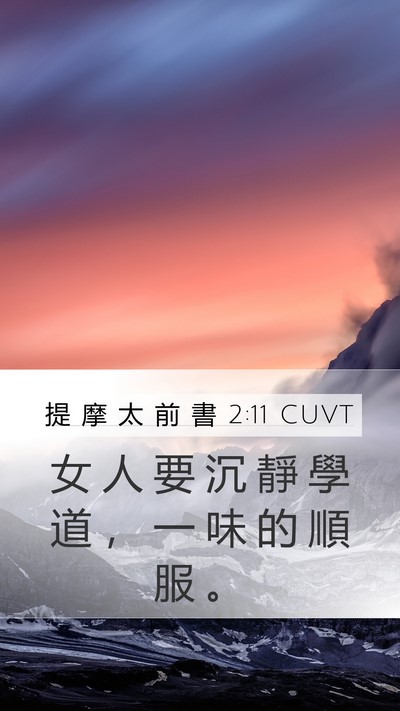 提 摩 太 前 書 2:11 CUVT Bible Verse Image