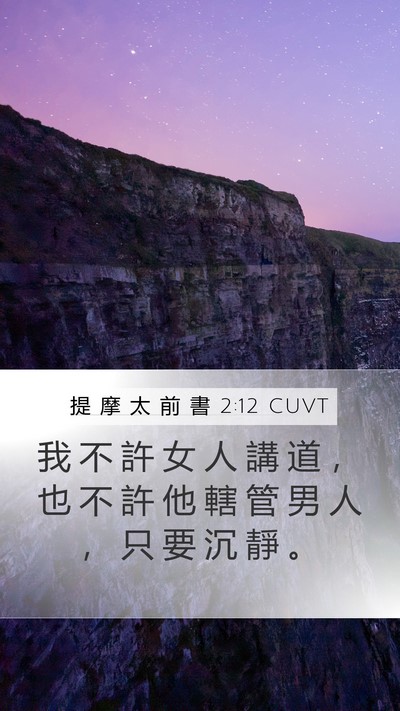 提 摩 太 前 書 2:12 CUVT Bible Verse Image
