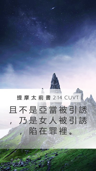 提 摩 太 前 書 2:14 CUVT Bible Verse Image
