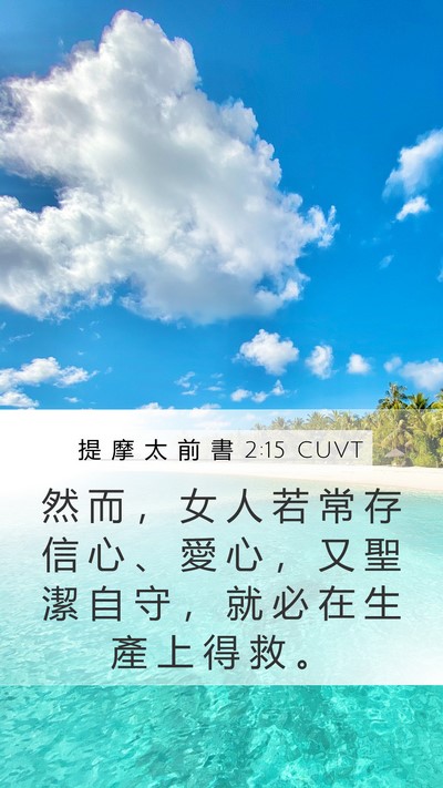 提 摩 太 前 書 2:15 CUVT Bible Verse Image