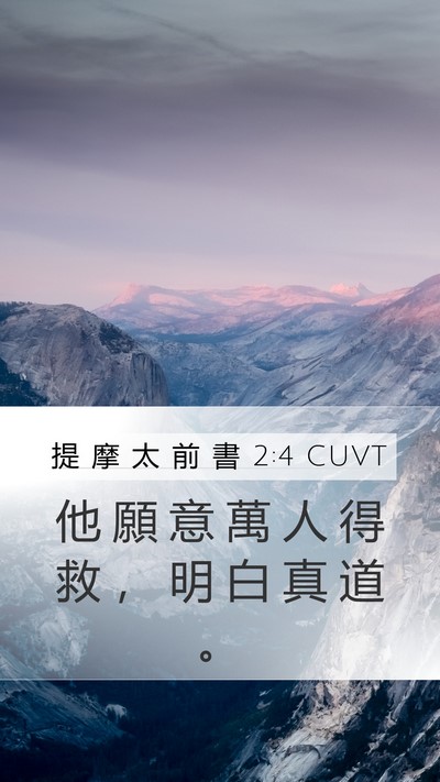提 摩 太 前 書 2:4 CUVT Bible Verse Image