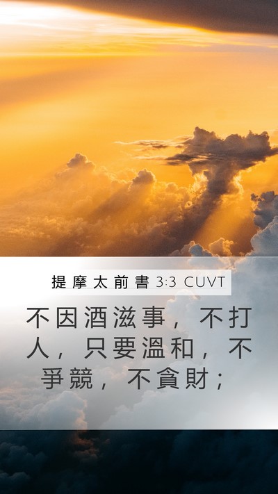提 摩 太 前 書 3:3 CUVT Bible Verse Image