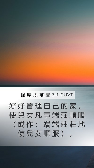 提 摩 太 前 書 3:4 CUVT Mobile Phone Wallpaper - 好 好 管 理 自 己 的 家 ， 使 兒 女 - Mobile Bible Verse Wallpaper