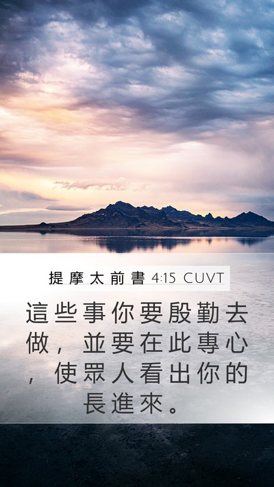 提 摩 太 前 書 4:15 CUVT Bible Verse Image