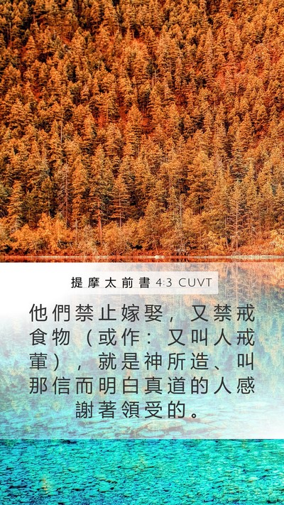 提 摩 太 前 書 4:3 CUVT Bible Verse Image