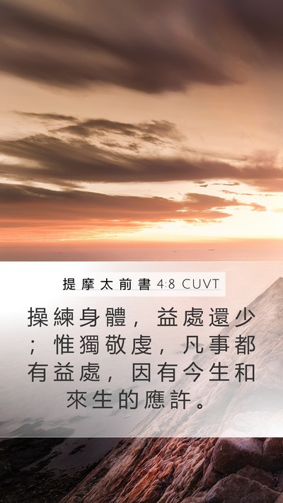 提 摩 太 前 書 4:8 CUVT Bible Verse Image