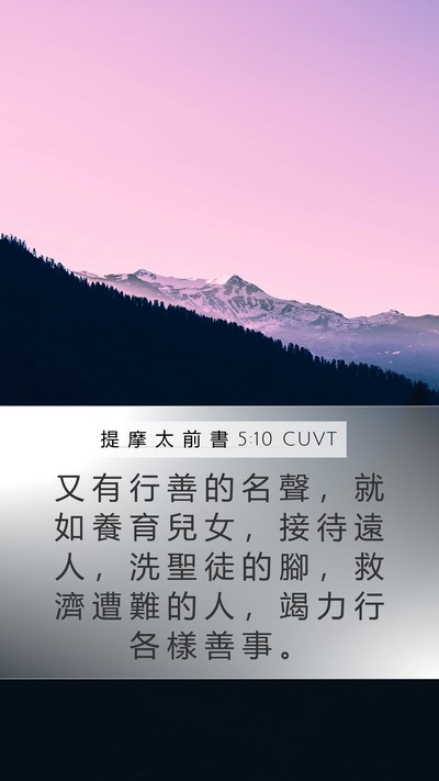 提 摩 太 前 書 5:10 CUVT Bible Verse Image