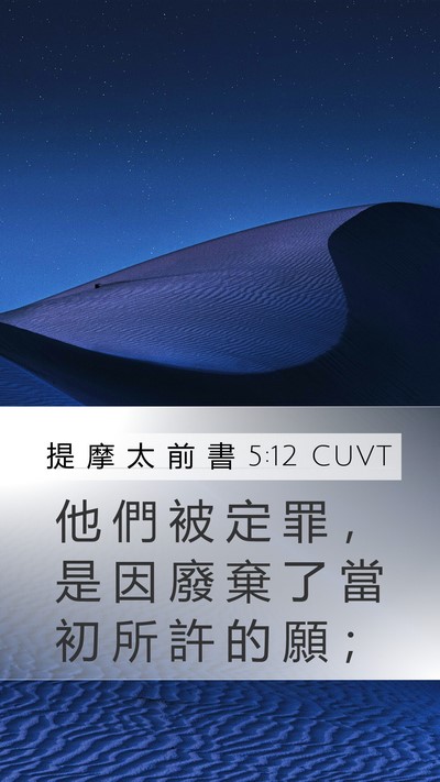 提 摩 太 前 書 5:12 CUVT Mobile Phone Wallpaper - 他 們 被 定 罪 ， 是 因 廢 棄 了 當 - Mobile Bible Verse Wallpaper