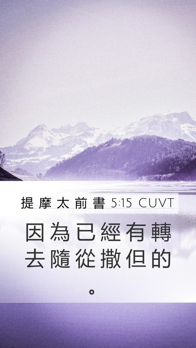 提 摩 太 前 書 5:15 CUVT Bible Verse Image