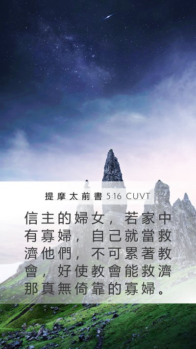 提 摩 太 前 書 5:16 CUVT Bible Verse Image