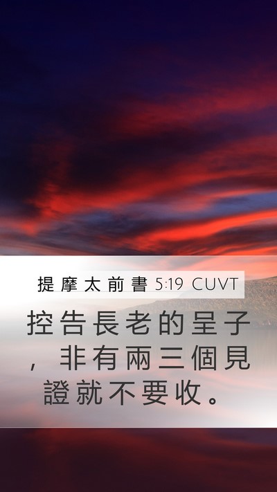 提 摩 太 前 書 5:19 CUVT Bible Verse Image