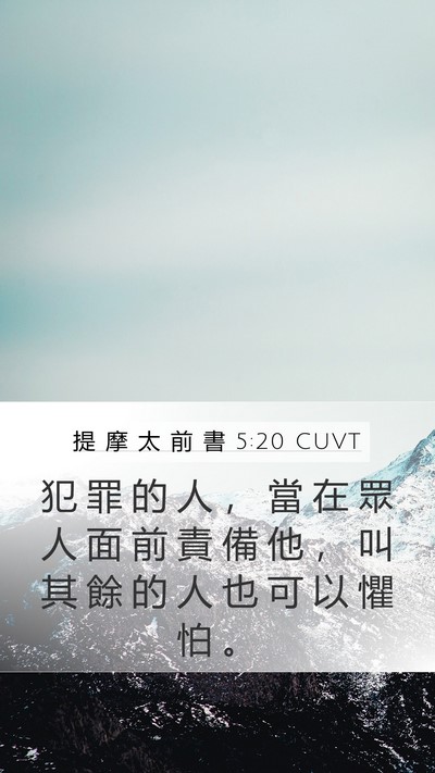 提 摩 太 前 書 5:20 CUVT Mobile Phone Wallpaper - 犯 罪 的 人 ， 當 在 眾 人 面 前 責 - Mobile Bible Verse Wallpaper