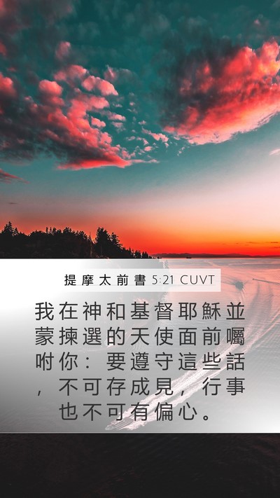 提 摩 太 前 書 5:21 CUVT Bible Verse Image